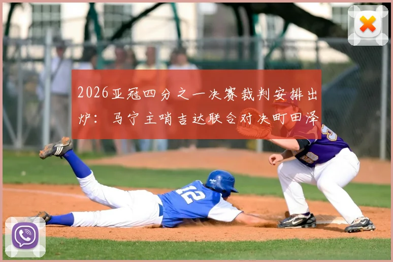 2026亚冠四分之一决赛裁判安排出炉：马宁主哨吉达联合对决町田泽维亚，赛程看点前瞻
