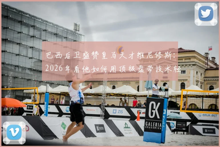 巴西后卫盛赞皇马天才维尼修斯：2026年看他如何用顶级盘带技术轻松戏耍防守球员