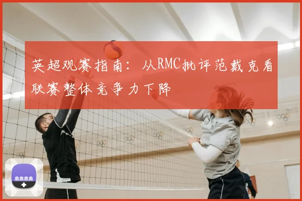英超观赛指南：从RMC批评范戴克看联赛整体竞争力下降