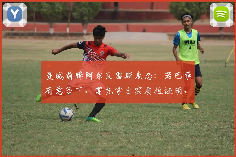 曼城前锋阿尔瓦雷斯表态:若巴萨有意签下,需先拿出实质性证明,2026转会窗动向分析