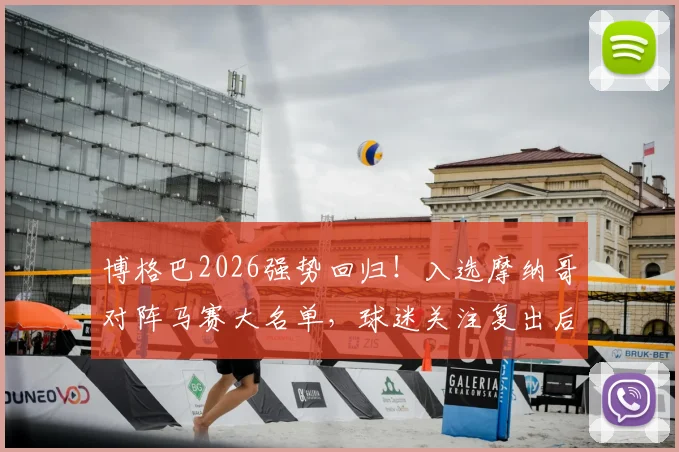 博格巴2026强势回归！入选摩纳哥对阵马赛大名单，球迷关注复出后状态分析