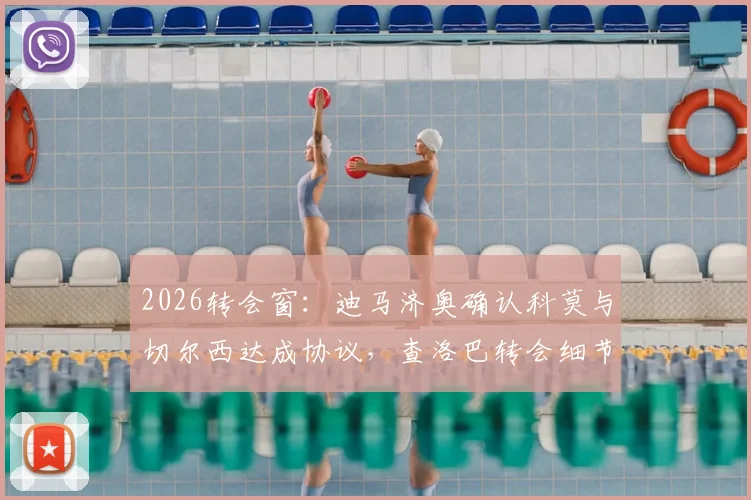 2026转会窗：迪马济奥确认科莫与切尔西达成协议，查洛巴转会细节、前景及对两队影响深度分析
